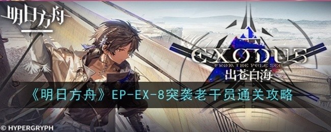 明日方舟EPEX8突袭模式老干员攻略秘籍