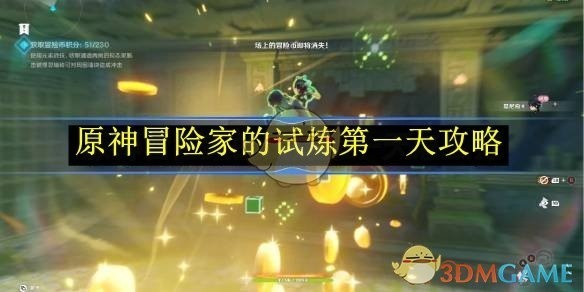 原神冒险家试炼第一天攻略详解