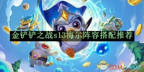 金铲铲之战s13梅尔阵容搭配攻略
