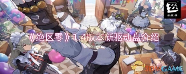 绝区零1.4版本新驱动盘详解