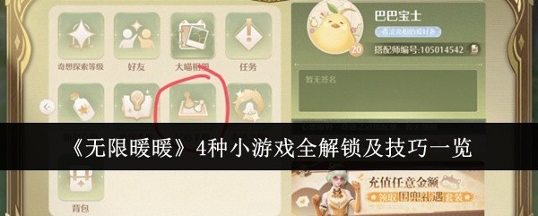 无限暖暖小游戏全解锁攻略及技巧总结
