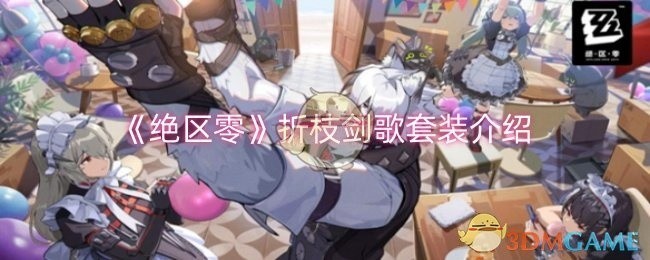 绝区零折枝剑歌套装详解