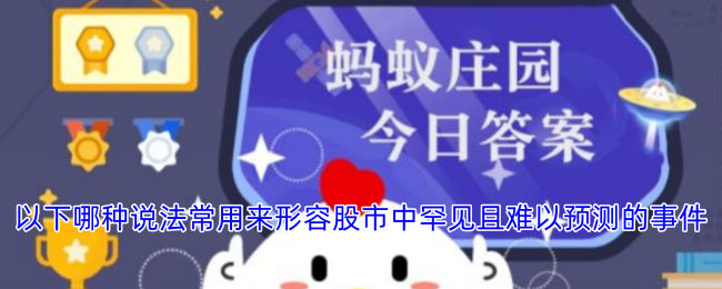 股市罕见事件，难以预测的描述用语揭秘