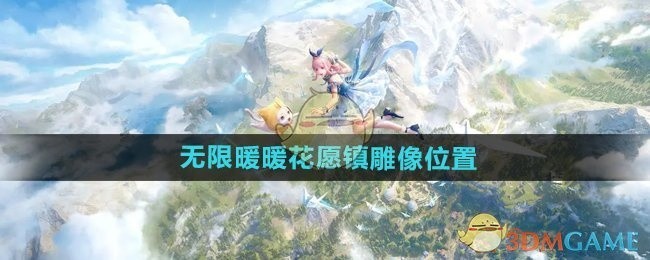 无限暖暖花愿镇雕像位置攻略揭秘