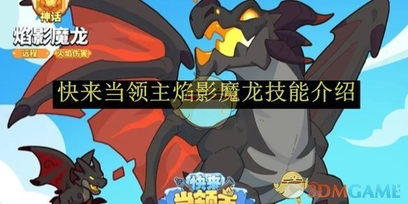 快来当领主焰影魔龙技能详解