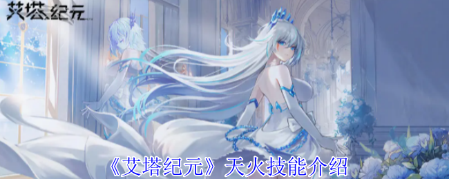 艾塔纪元天火技能详解