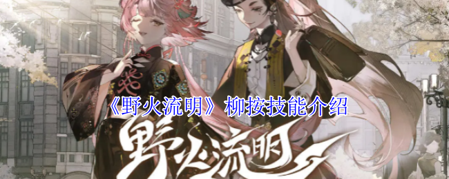 野火流明柳技能介绍及特点解析