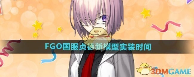FGO国服贞德新模型实装时间表揭晓