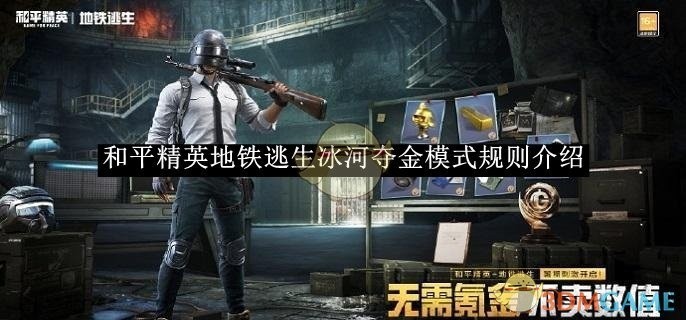 和平精英地铁逃生冰河夺金模式详解