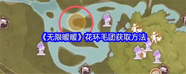 无限暖暖花环毛团获取攻略