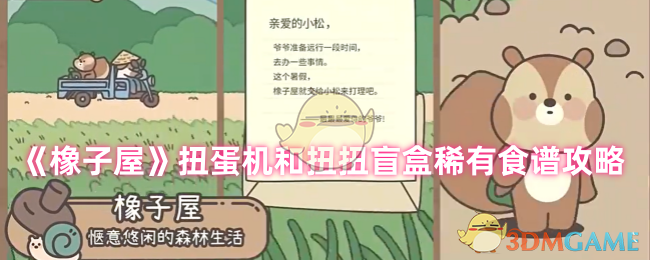 橡子屋扭蛋机与扭扭盲盒稀有食谱攻略大全