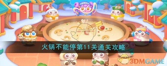 保卫萝卜4火锅不能停第11关攻略详解