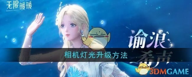 无限暖暖相机灯光升级攻略