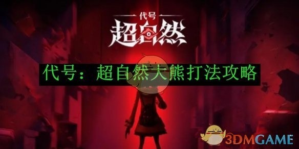 代号，超自然大熊BOSS打法攻略详解