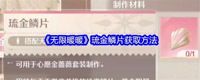 无限暖暖琉金鳞片获取攻略