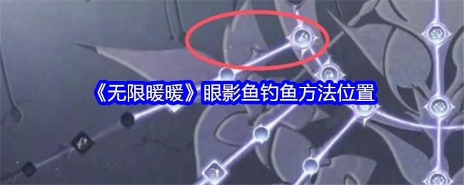 无限暖暖眼影鱼钓鱼攻略，方法与位置指南
