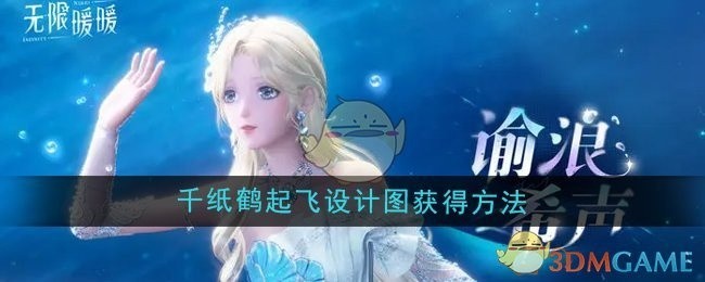 无限暖暖千纸鹤起飞设计图获取攻略