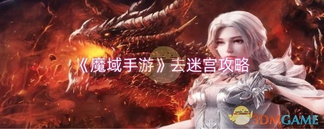 魔域手游迷宫攻略大全，探索迷宫秘籍分享