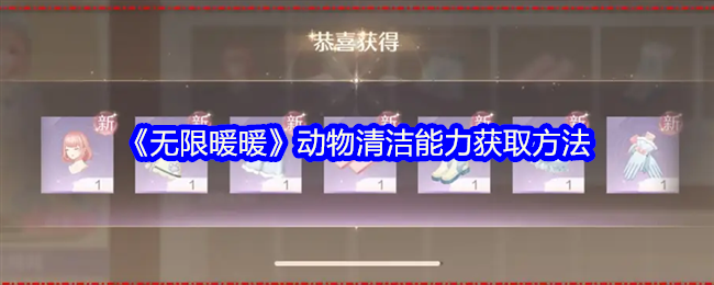 无限暖暖动物清洁能力获取攻略
